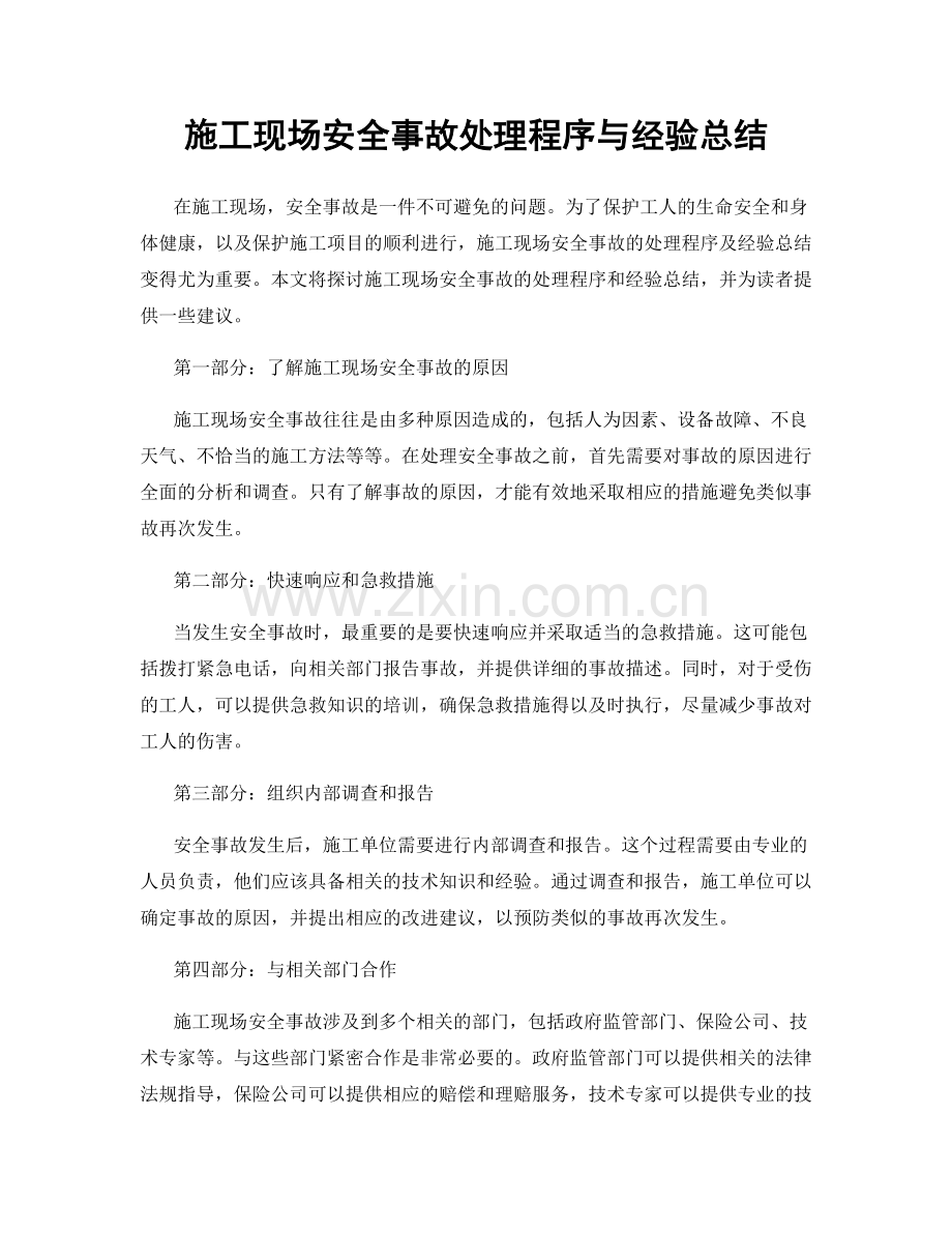 施工现场安全事故处理程序与经验总结.docx_第1页