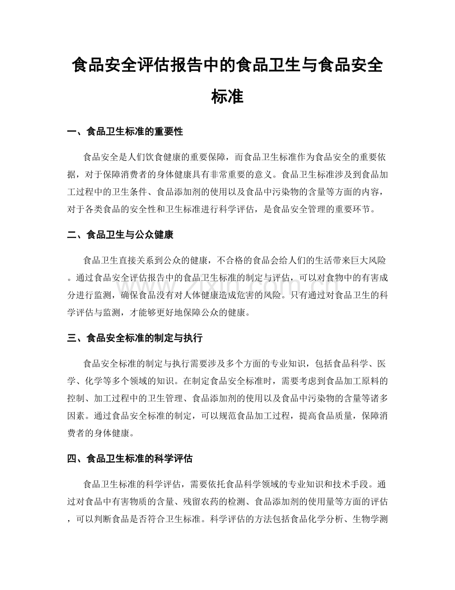 食品安全评估报告中的食品卫生与食品安全标准.docx_第1页