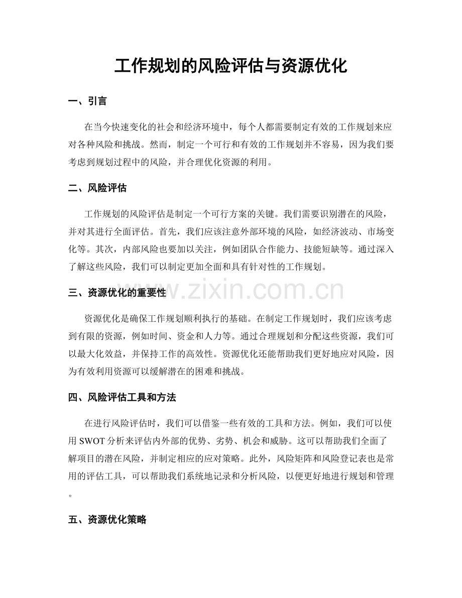 工作规划的风险评估与资源优化.docx_第1页