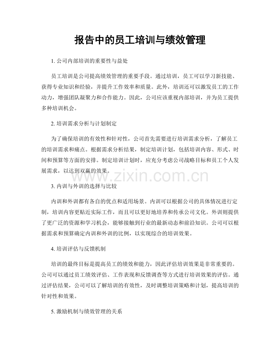 报告中的员工培训与绩效管理.docx_第1页