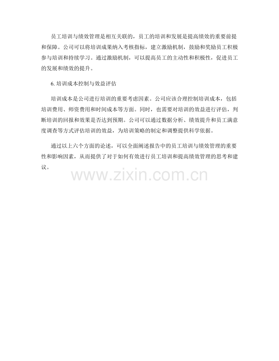 报告中的员工培训与绩效管理.docx_第2页