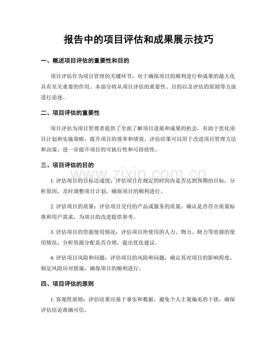 报告中的项目评估和成果展示技巧.docx_第1页