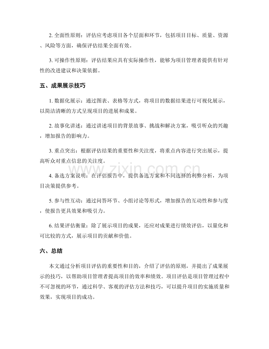 报告中的项目评估和成果展示技巧.docx_第2页