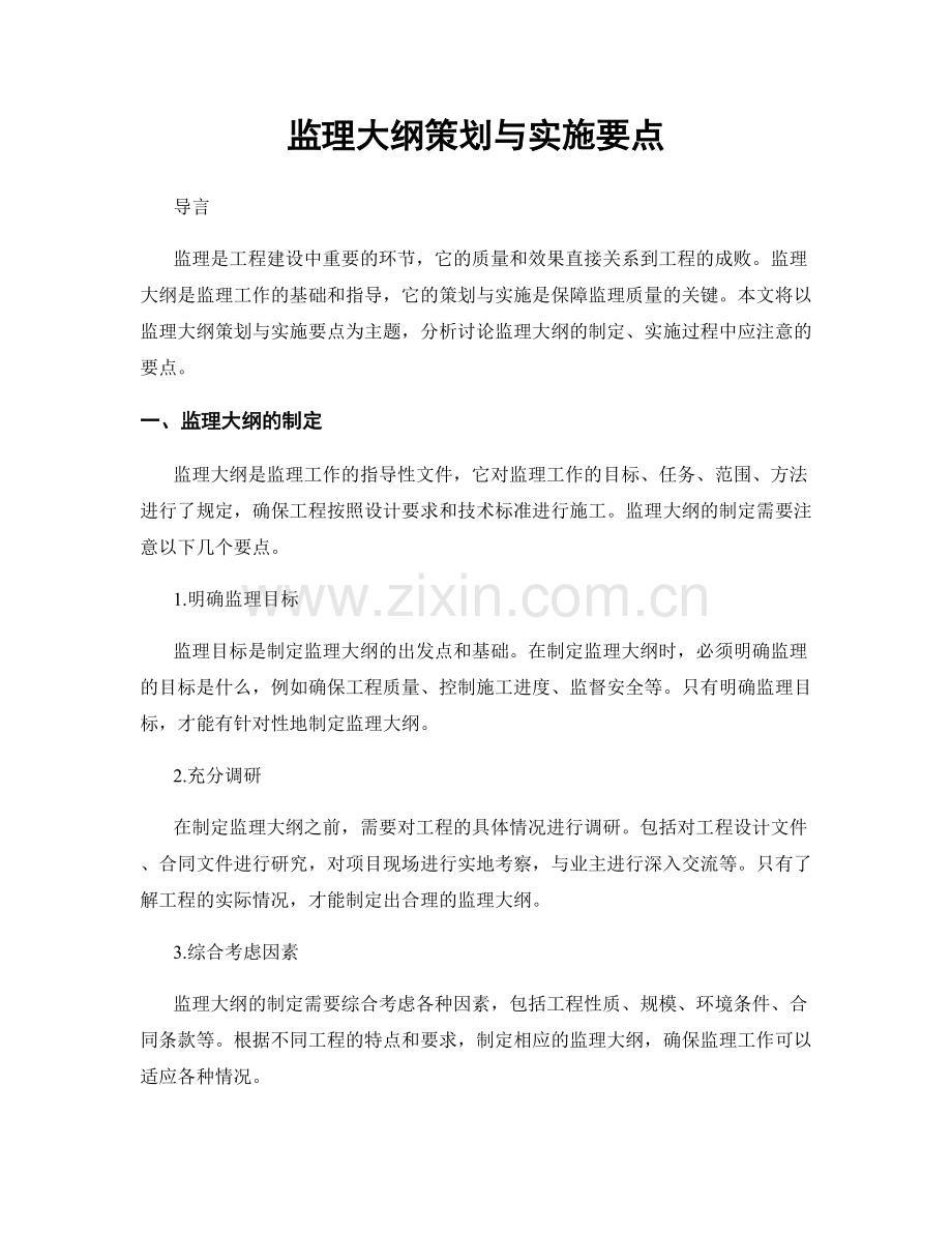 监理大纲策划与实施要点.docx_第1页