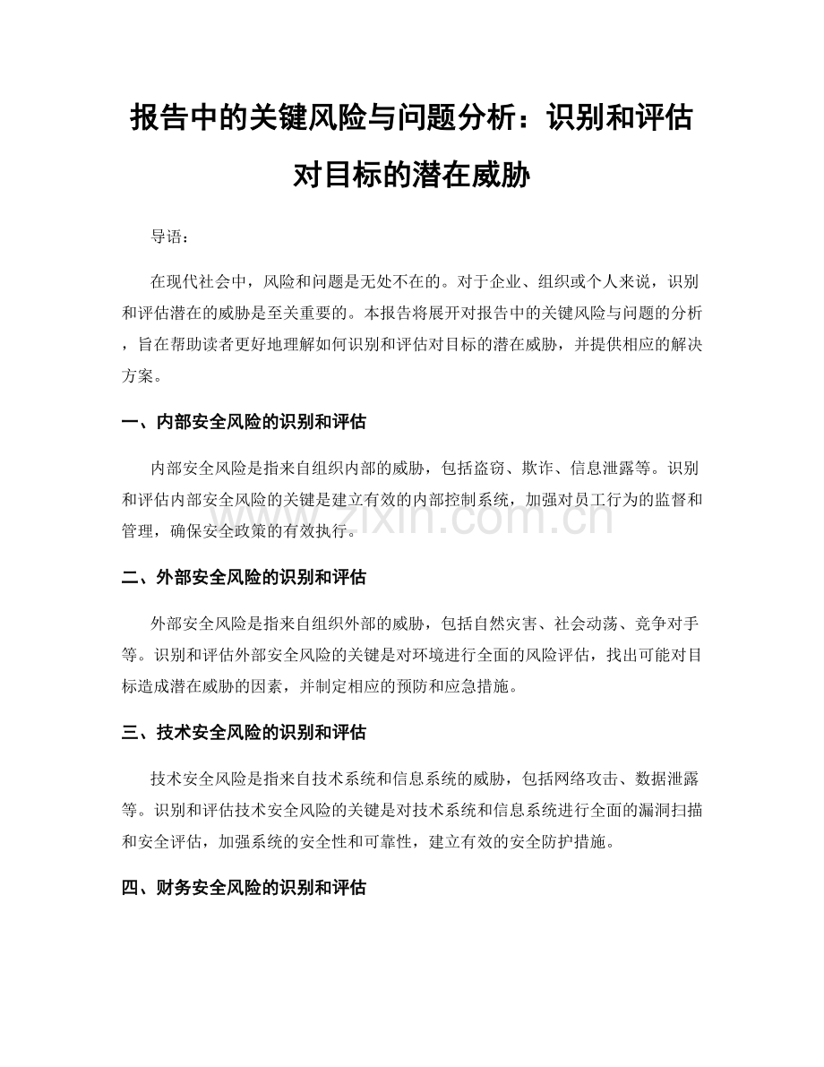 报告中的关键风险与问题分析：识别和评估对目标的潜在威胁.docx_第1页