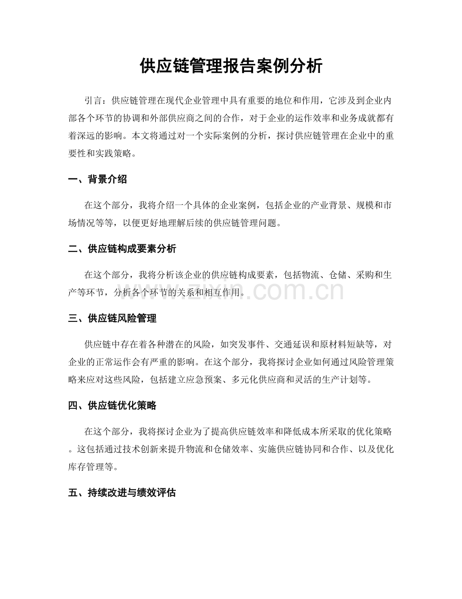 供应链管理报告案例分析.docx_第1页