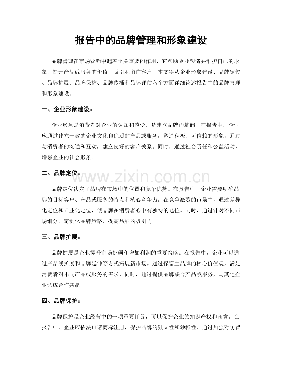 报告中的品牌管理和形象建设.docx_第1页