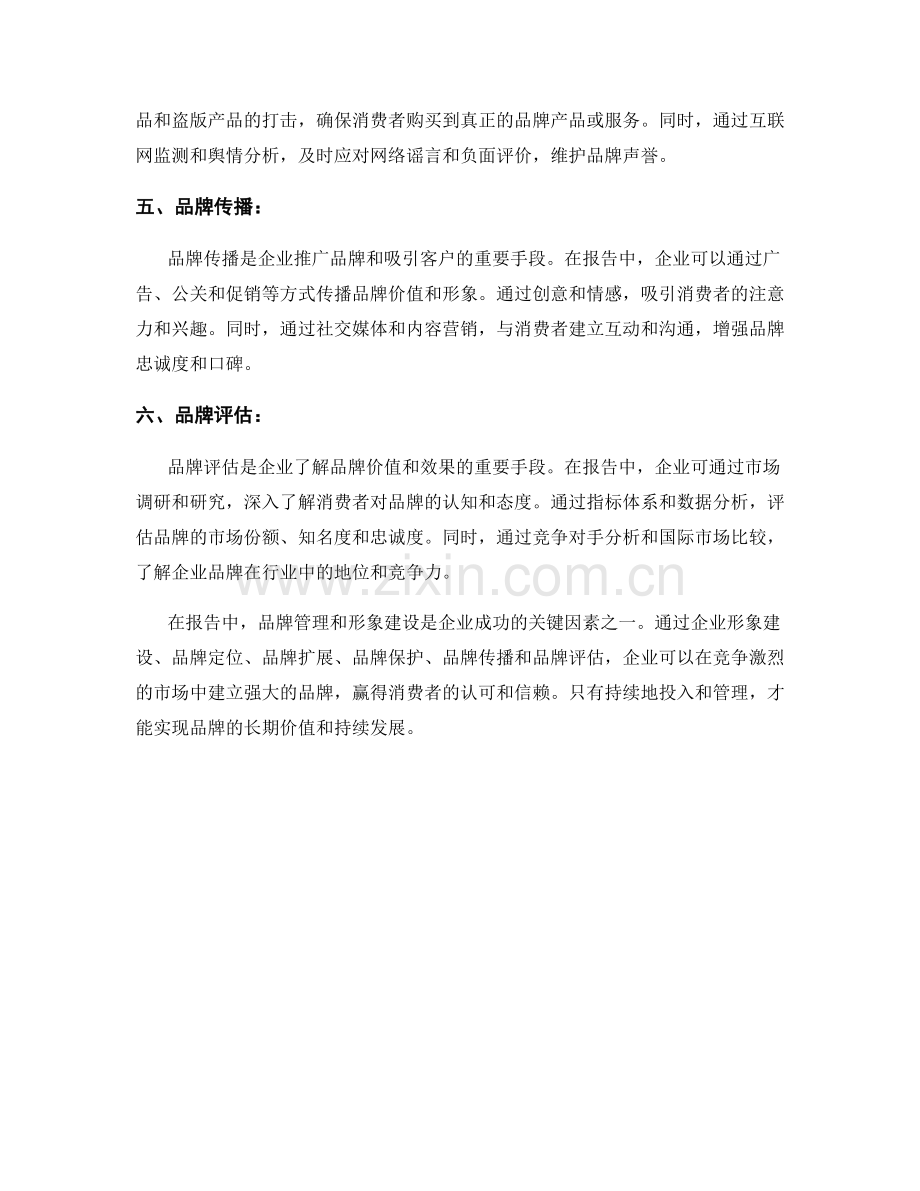 报告中的品牌管理和形象建设.docx_第2页