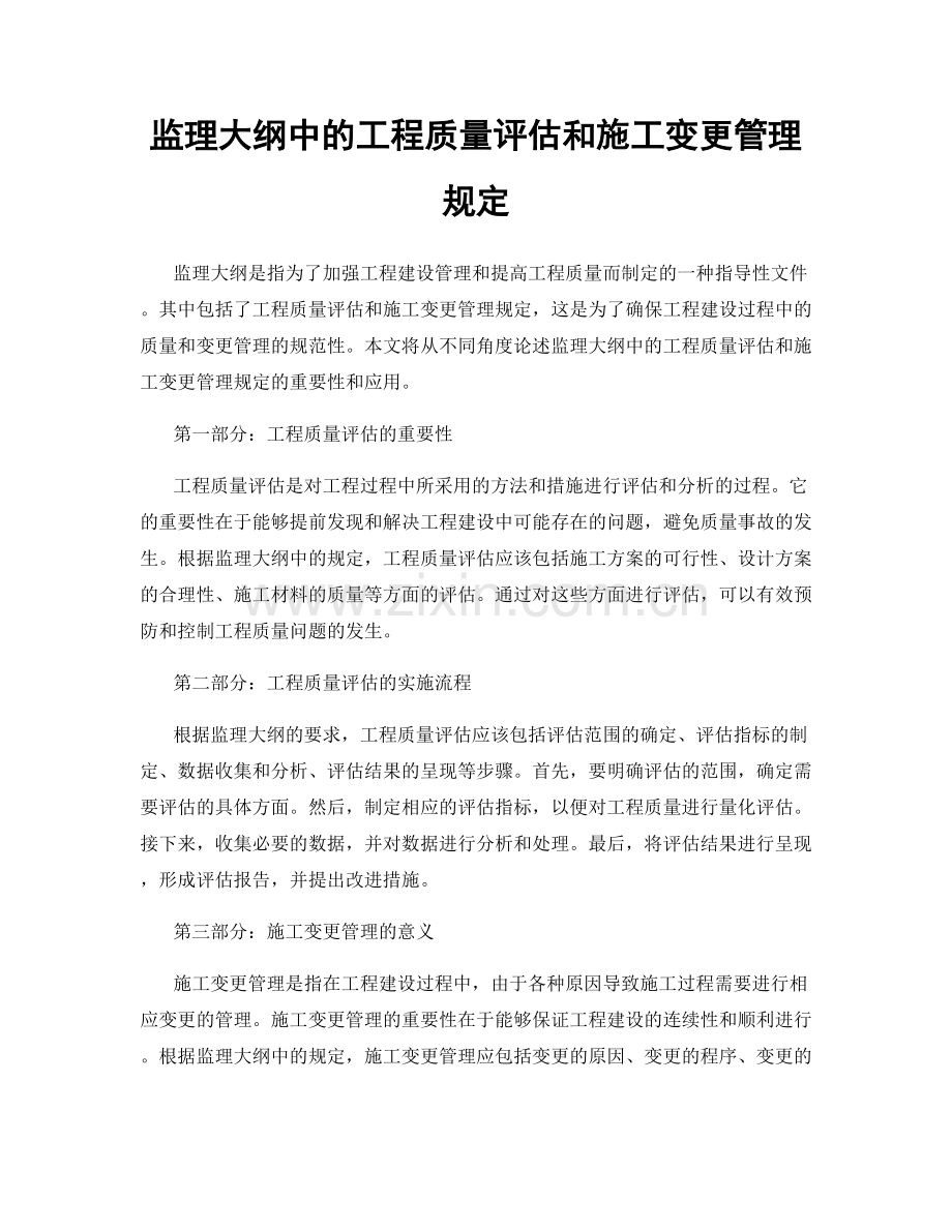 监理大纲中的工程质量评估和施工变更管理规定.docx_第1页