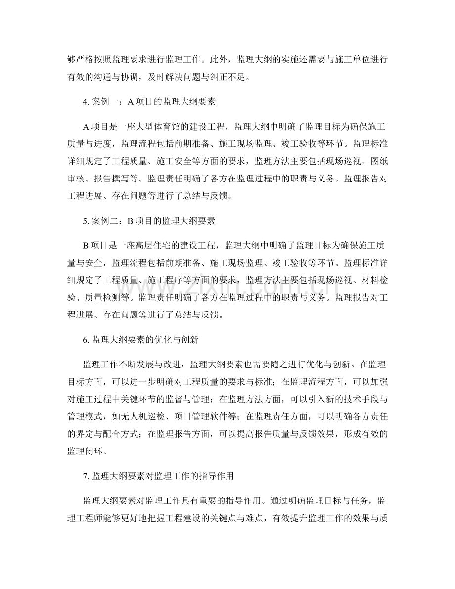 监理大纲要素探究与案例解析.docx_第2页