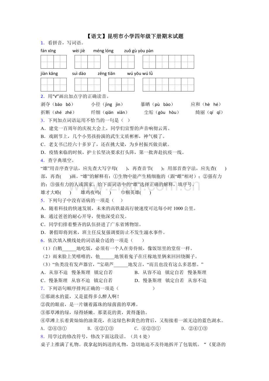 【语文】昆明市小学四年级下册期末试题.doc_第1页