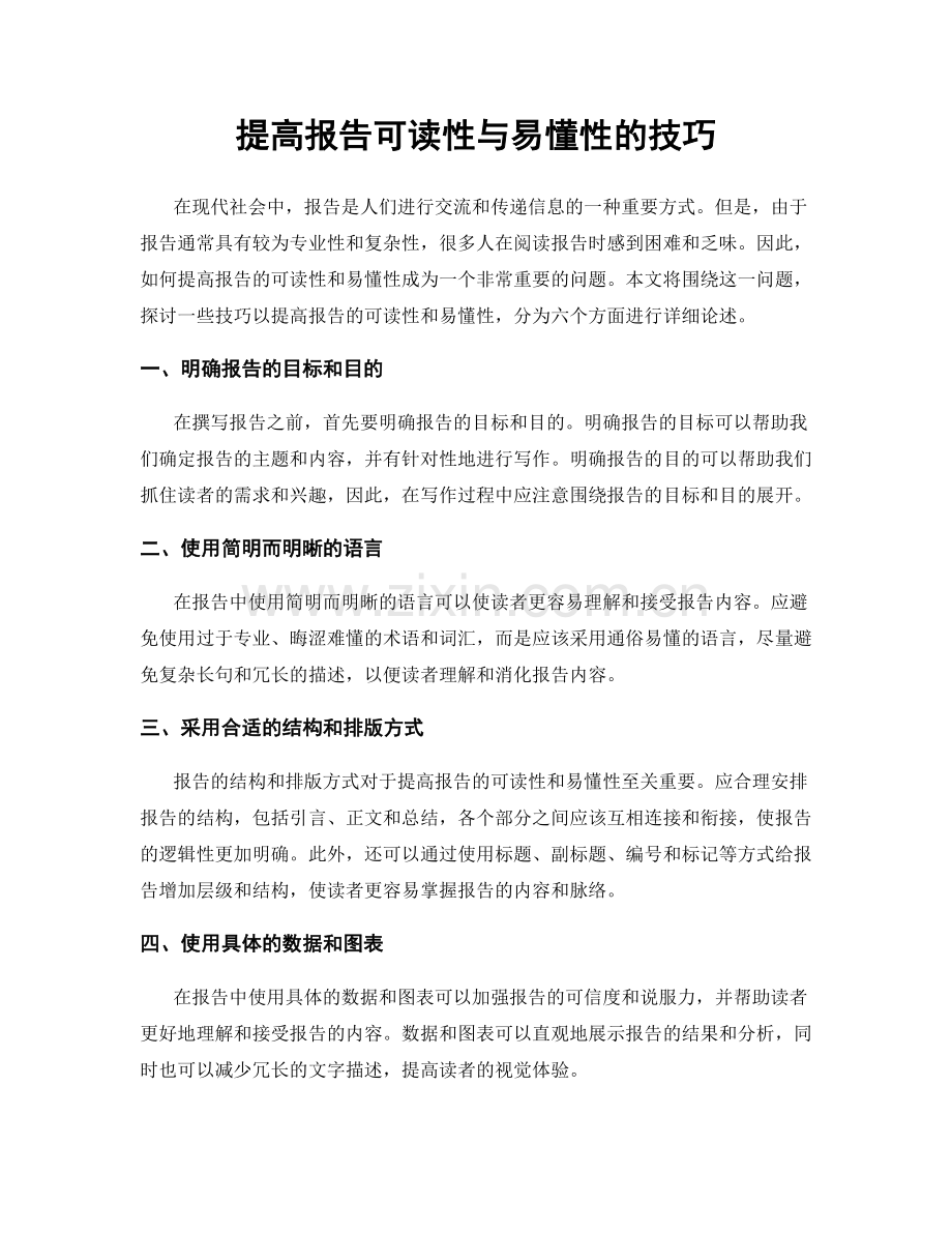 提高报告可读性与易懂性的技巧.docx_第1页