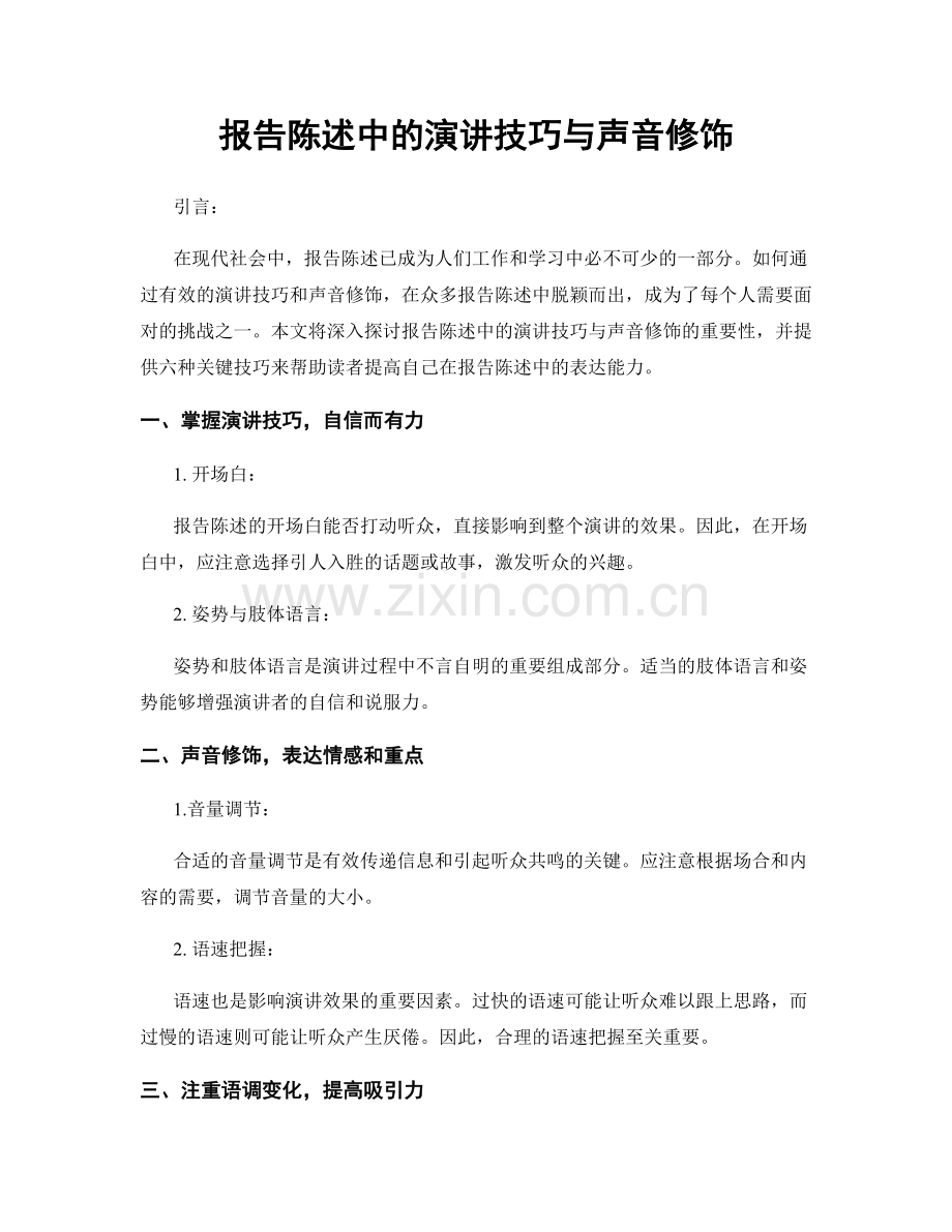 报告陈述中的演讲技巧与声音修饰.docx_第1页