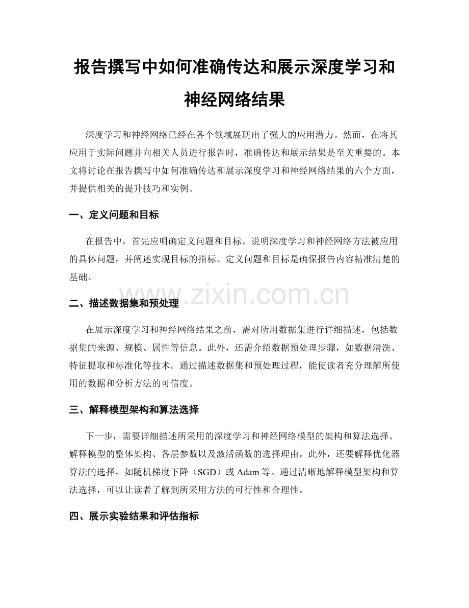 报告撰写中如何准确传达和展示深度学习和神经网络结果.docx_第1页