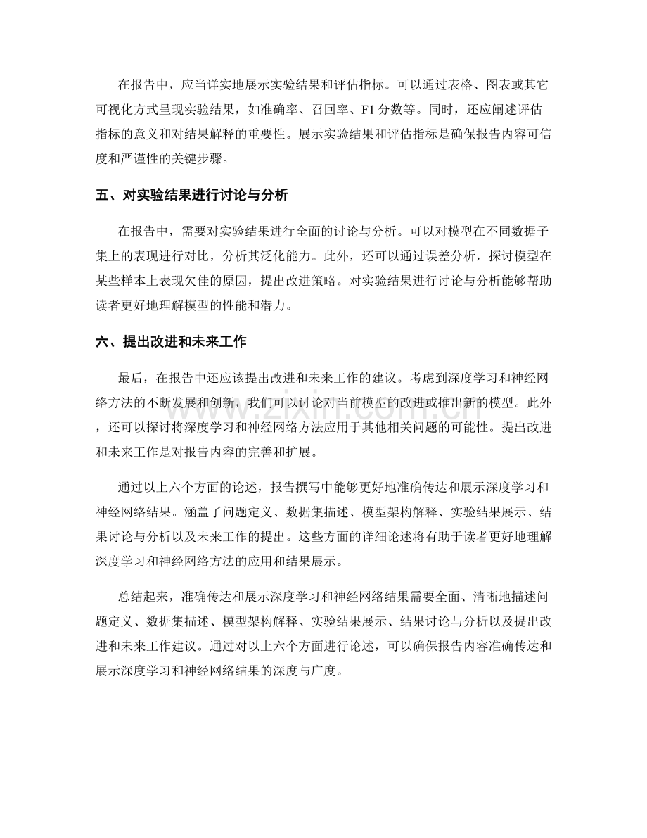 报告撰写中如何准确传达和展示深度学习和神经网络结果.docx_第2页