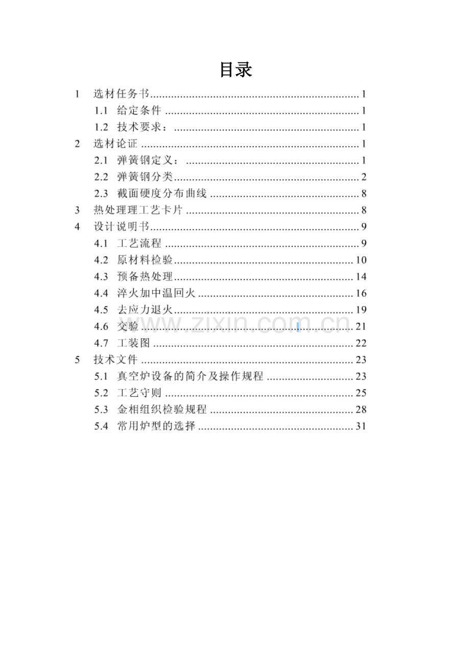 60si2mn弹簧钢热处理工艺论文.doc_第1页