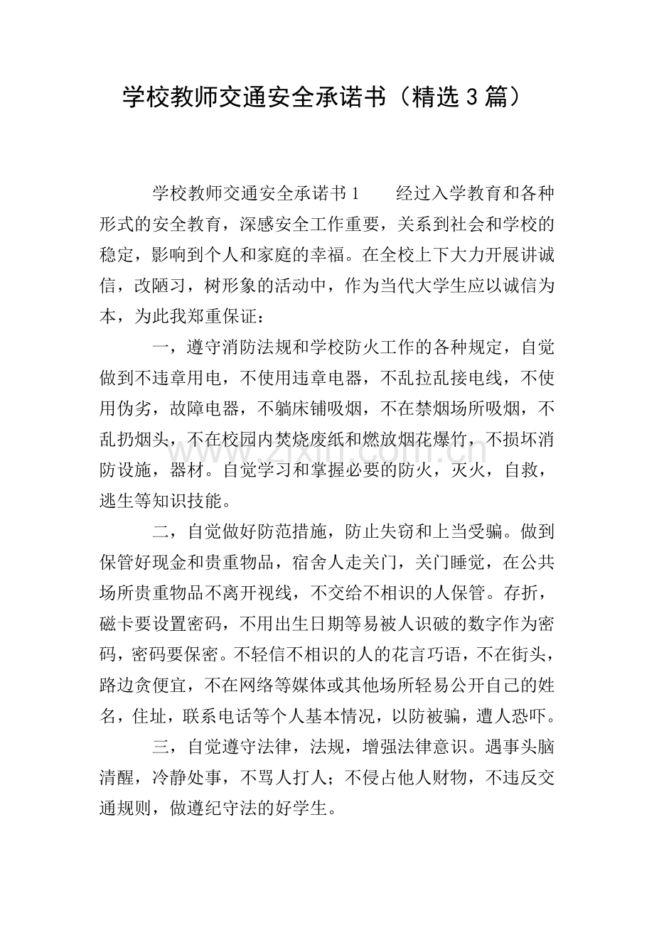 学校教师交通安全承诺书(3篇).doc_第1页