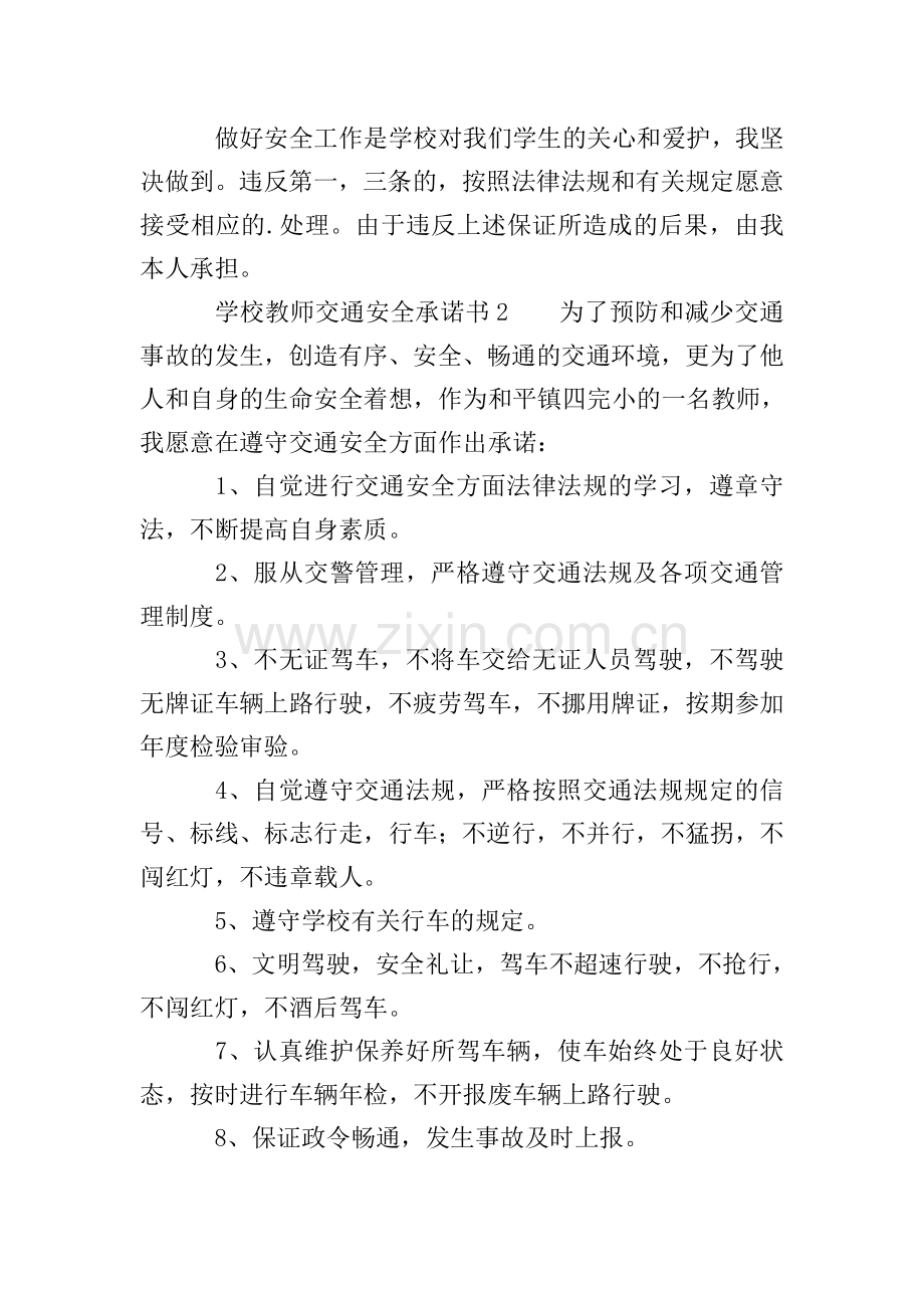 学校教师交通安全承诺书(3篇).doc_第2页