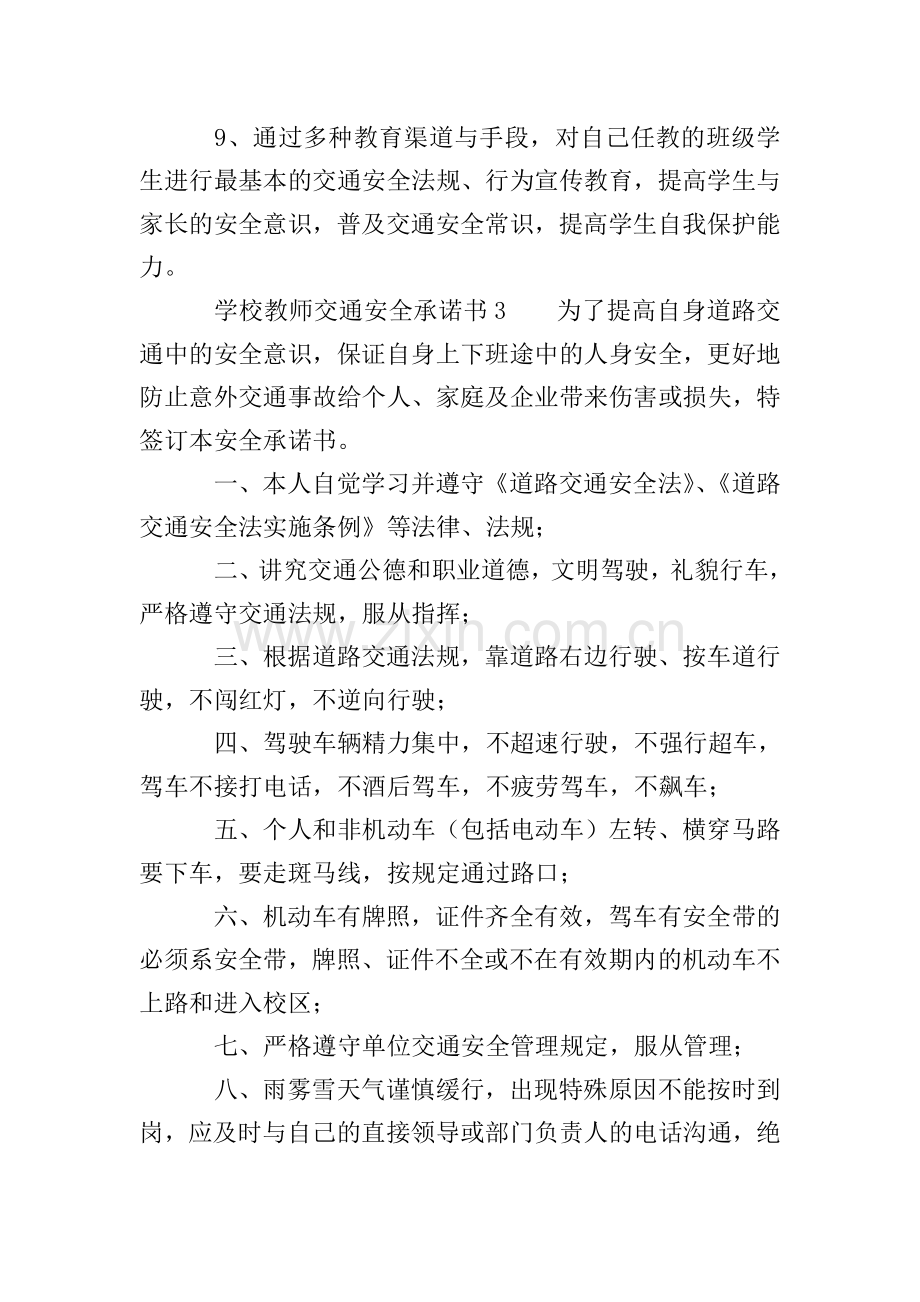 学校教师交通安全承诺书(3篇).doc_第3页