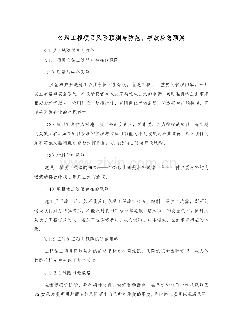 公路工程项目风险预测与防范-事故应急预案.doc_第1页