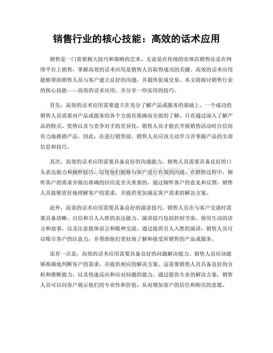 销售行业的核心技能：高效的话术应用.docx_第1页