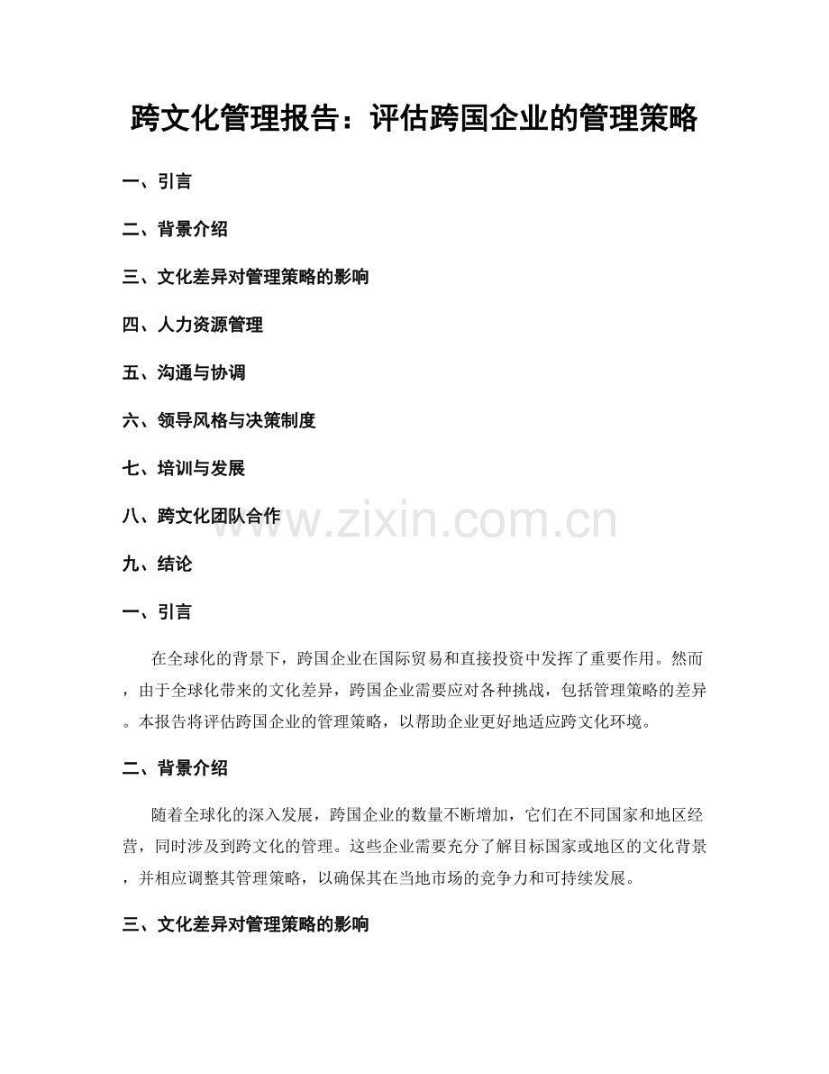 跨文化管理报告：评估跨国企业的管理策略.docx_第1页