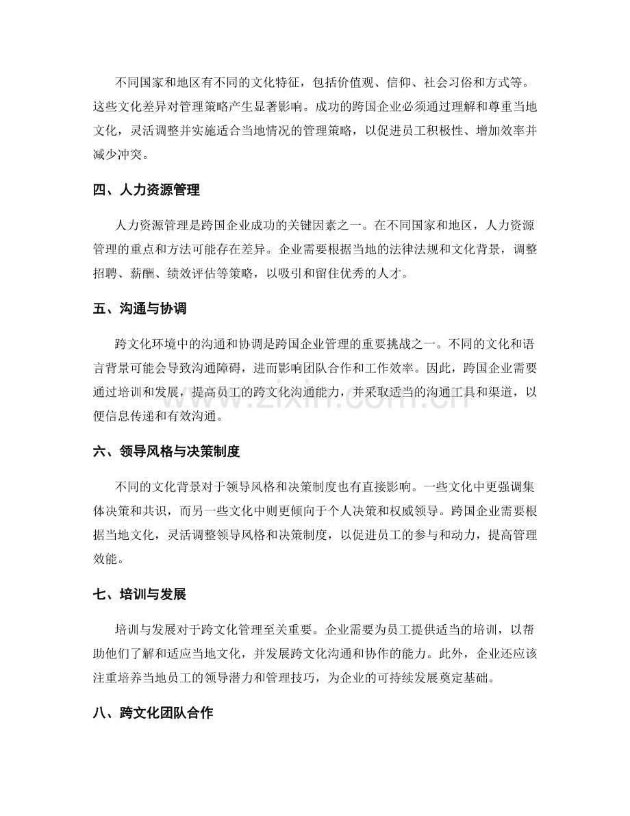 跨文化管理报告：评估跨国企业的管理策略.docx_第2页