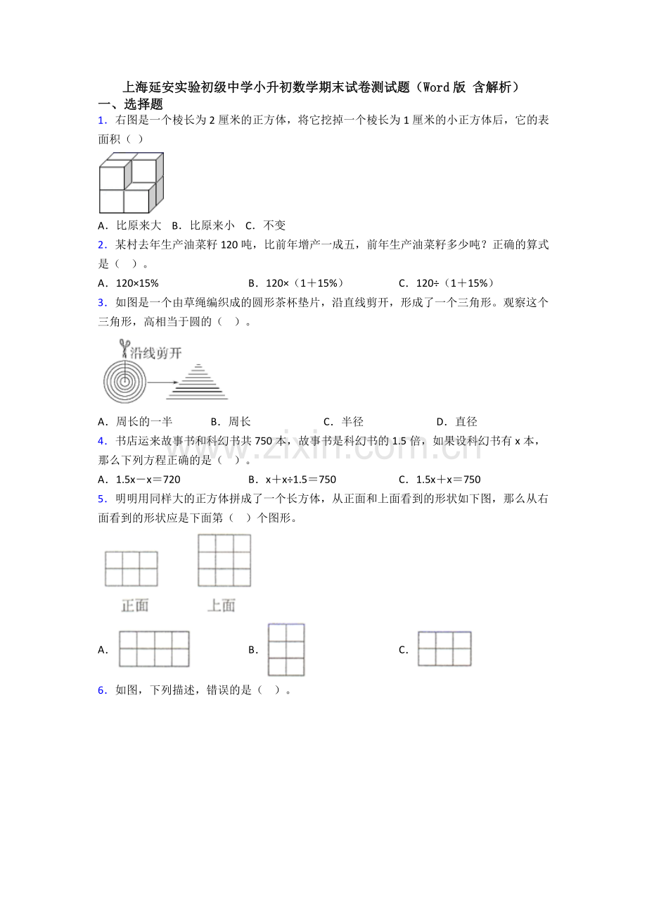 上海延安实验初级中学小升初数学期末试卷测试题（Word版-含解析）.doc_第1页