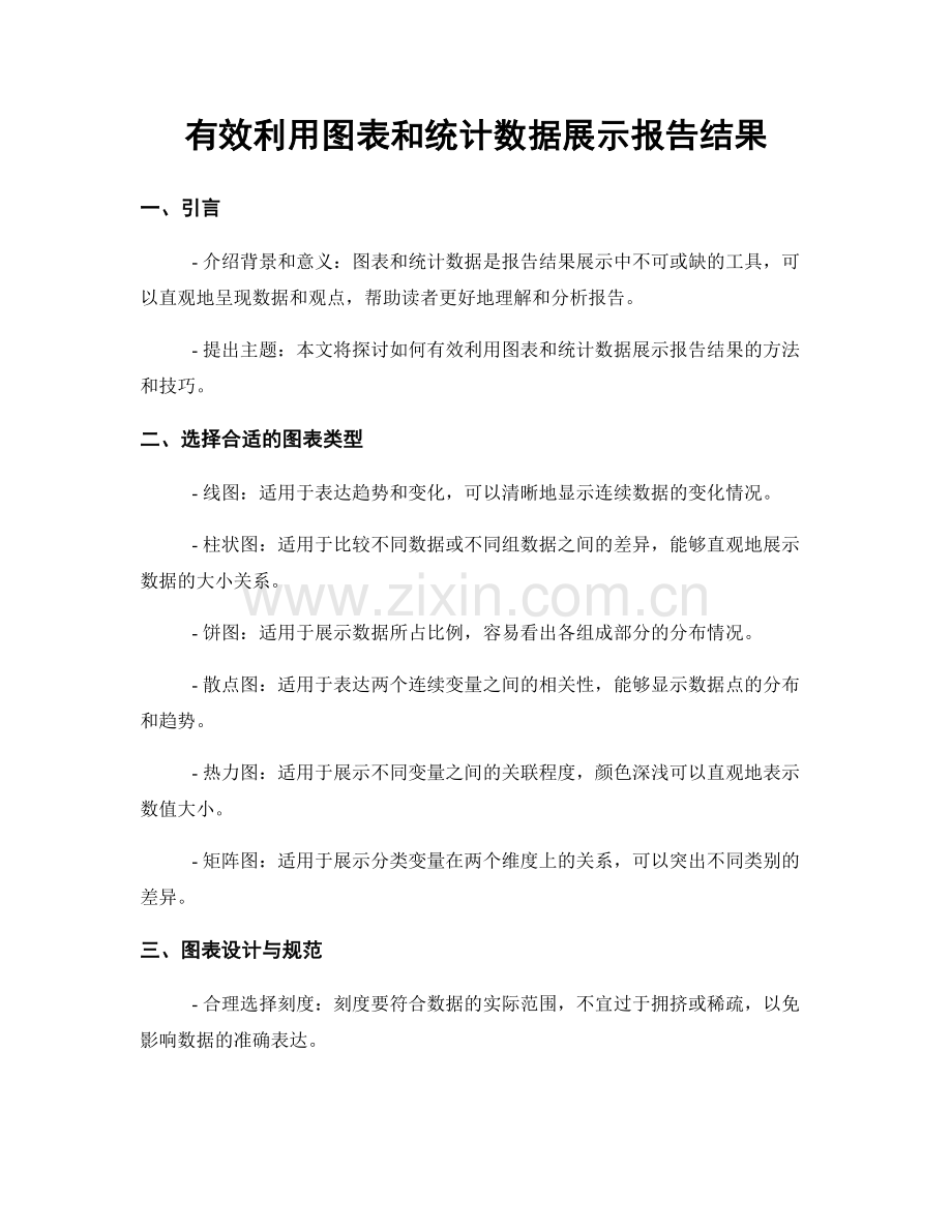 有效利用图表和统计数据展示报告结果.docx_第1页