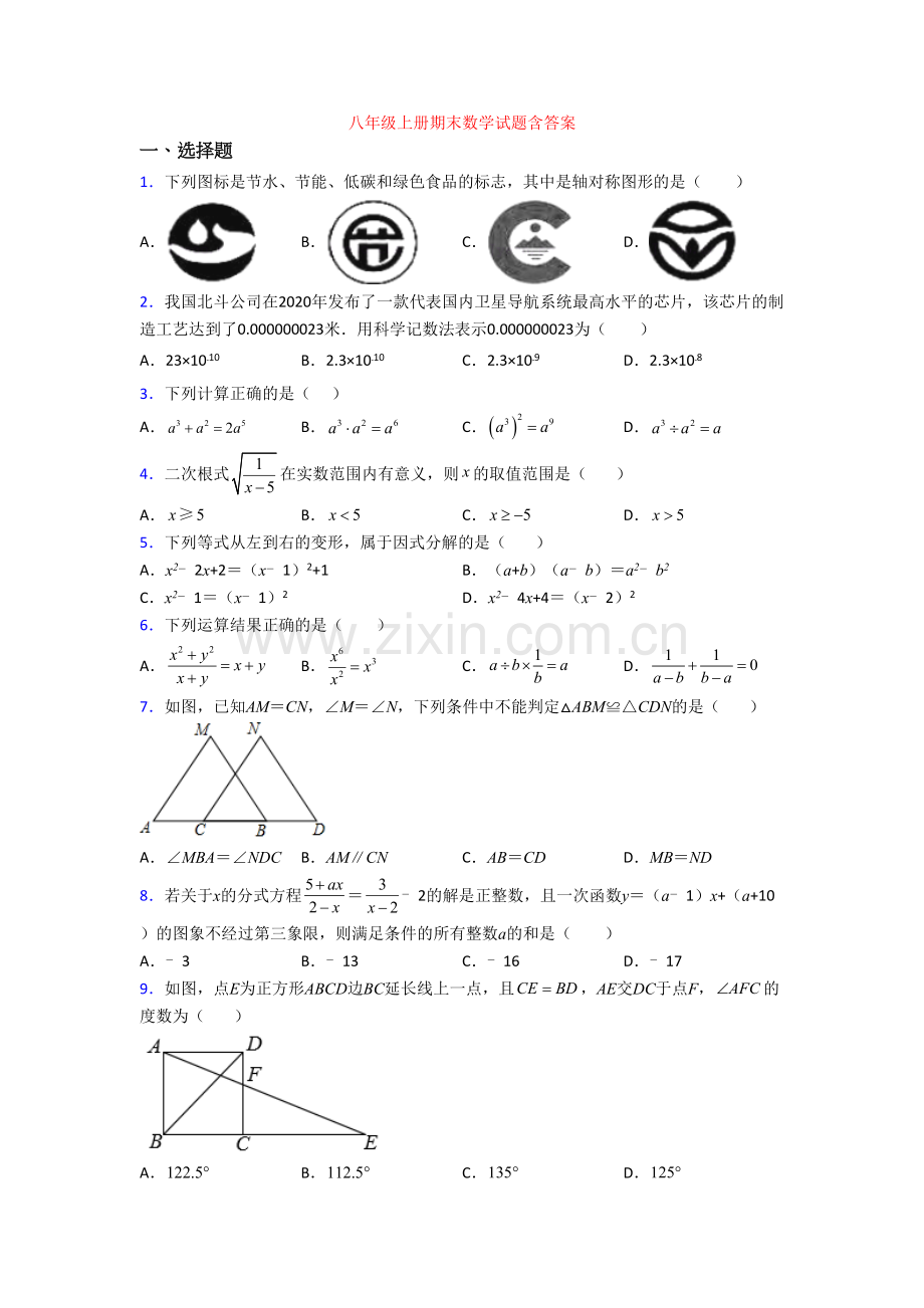 八年级上册期末数学试题含答案.doc_第1页