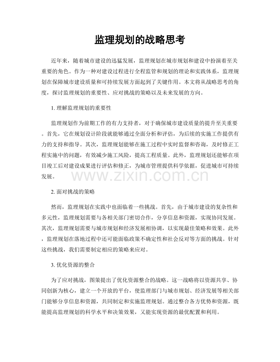 监理规划的战略思考.docx_第1页