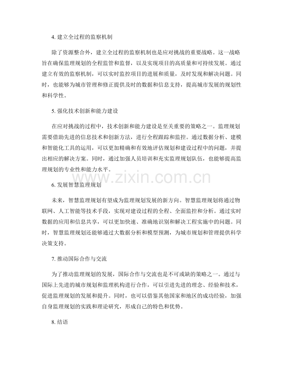 监理规划的战略思考.docx_第2页