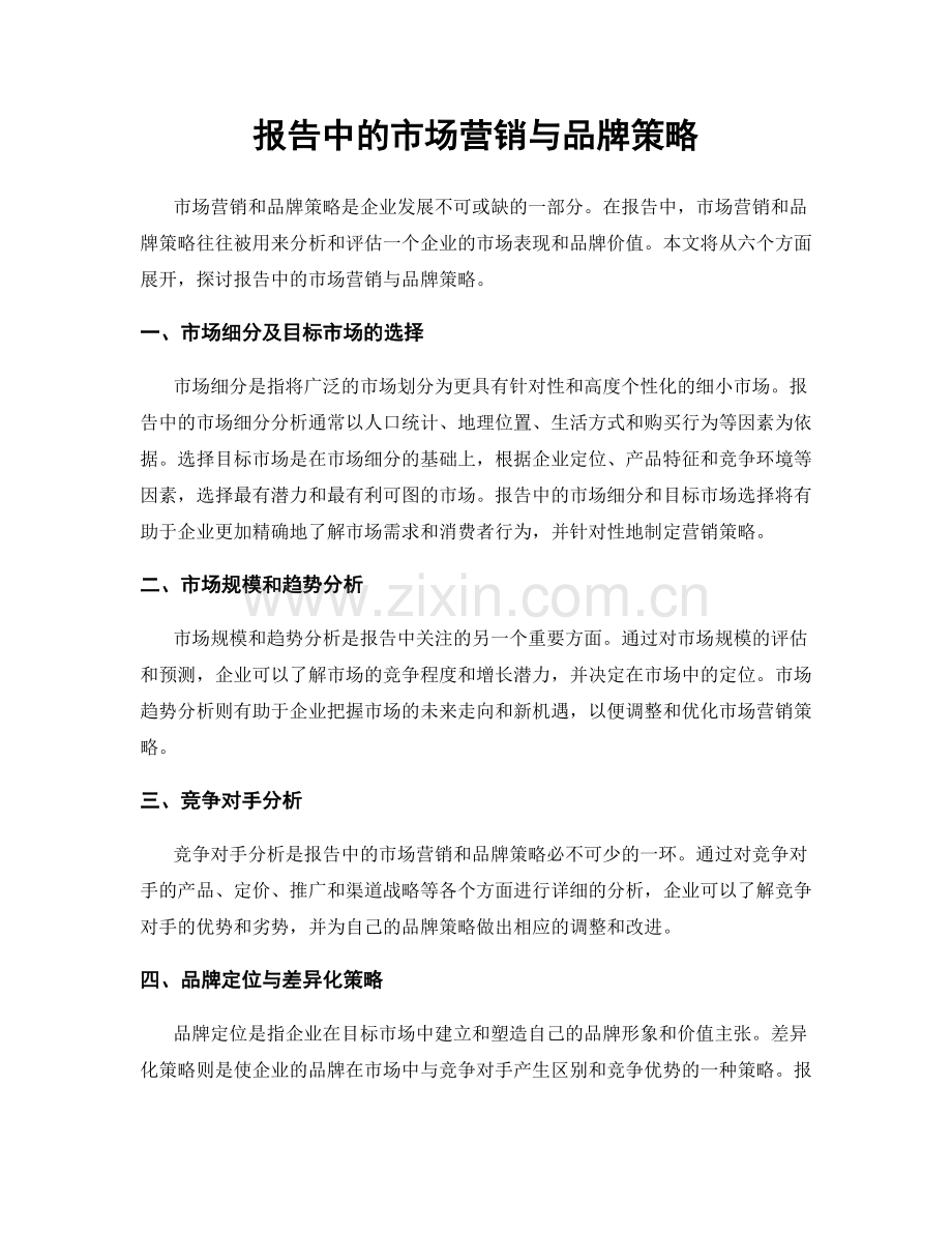 报告中的市场营销与品牌策略.docx_第1页