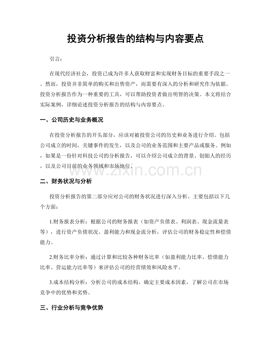 投资分析报告的结构与内容要点.docx_第1页