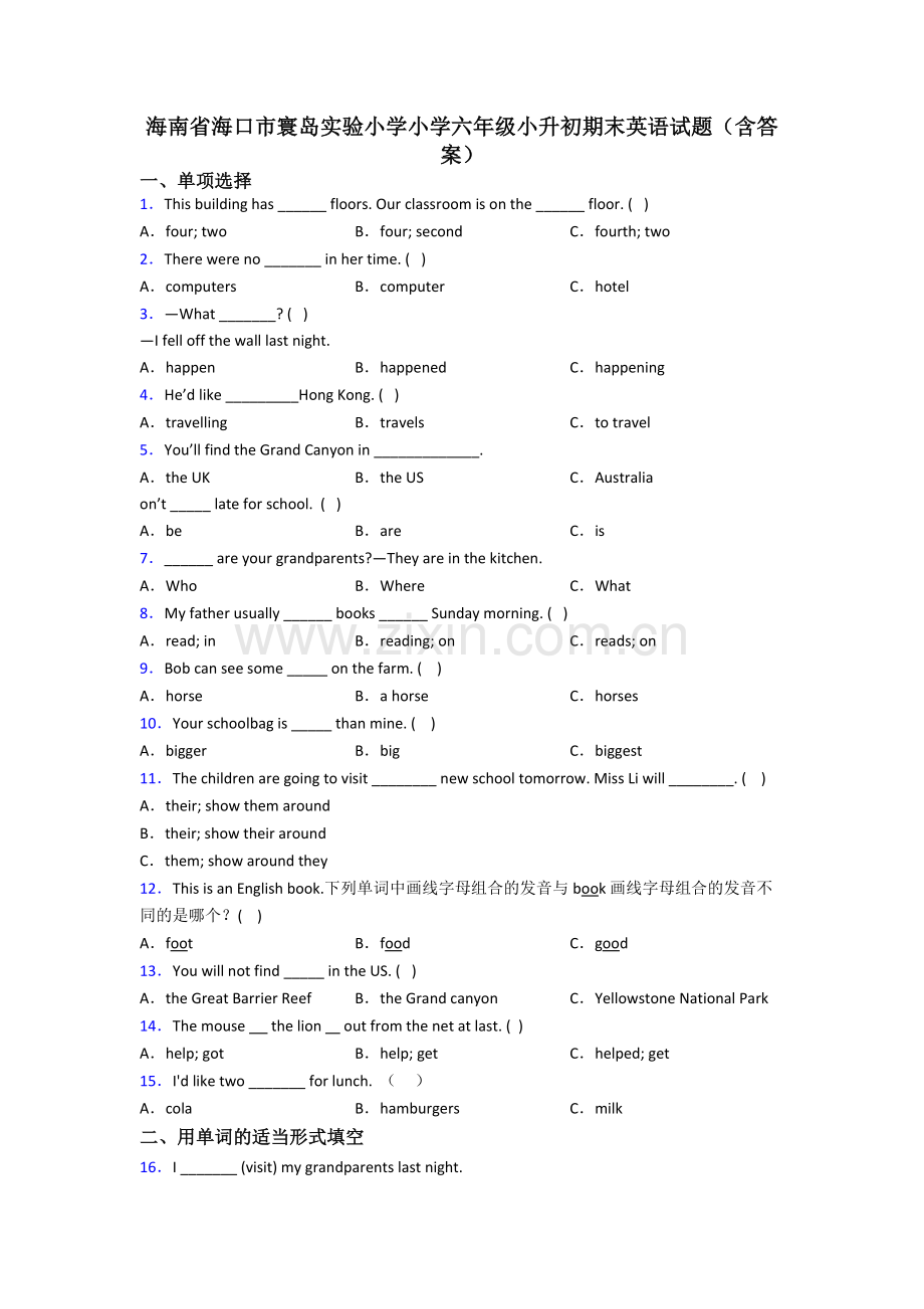 海南省海口市寰岛实验小学小学六年级小升初期末英语试题(含答案).doc_第1页
