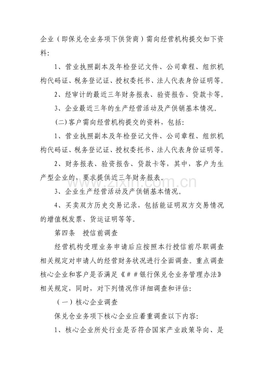 银行保兑仓业务操作规程.doc_第2页