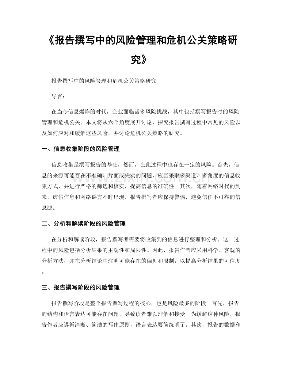 《报告撰写中的风险管理和危机公关策略研究》.docx_第1页