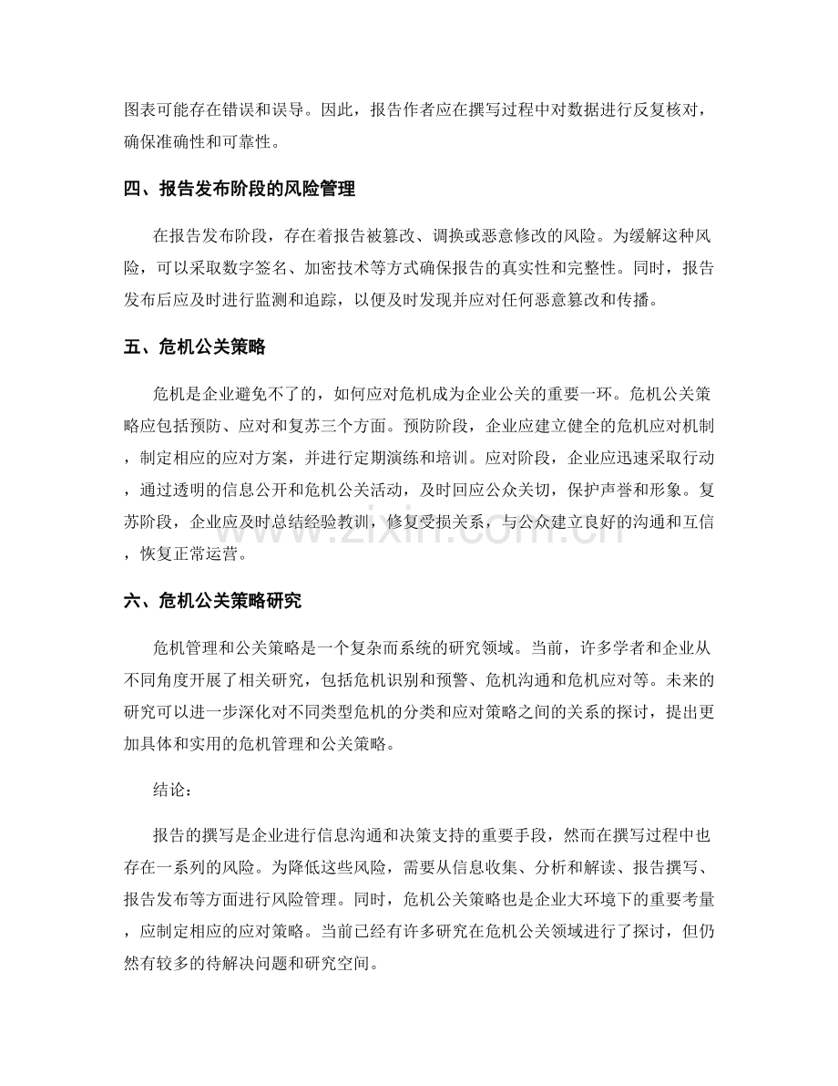 《报告撰写中的风险管理和危机公关策略研究》.docx_第2页