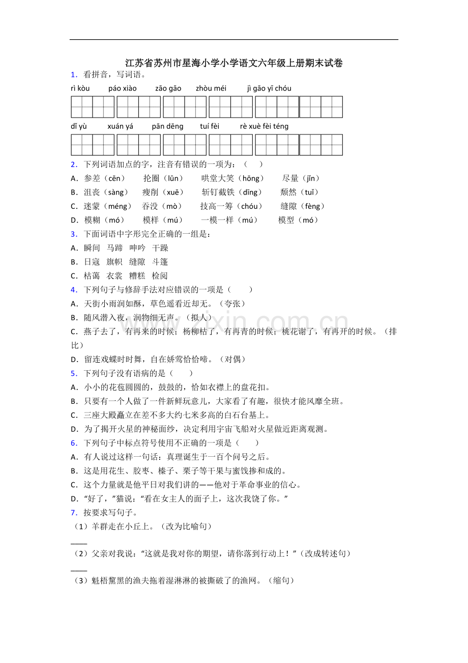 江苏省苏州市星海小学小学语文六年级上册期末试卷.docx_第1页