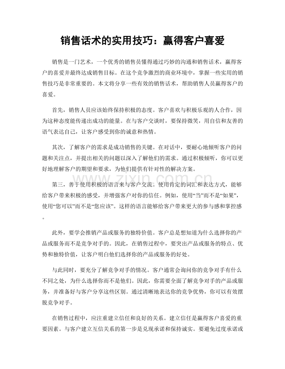 销售话术的实用技巧：赢得客户喜爱.docx_第1页