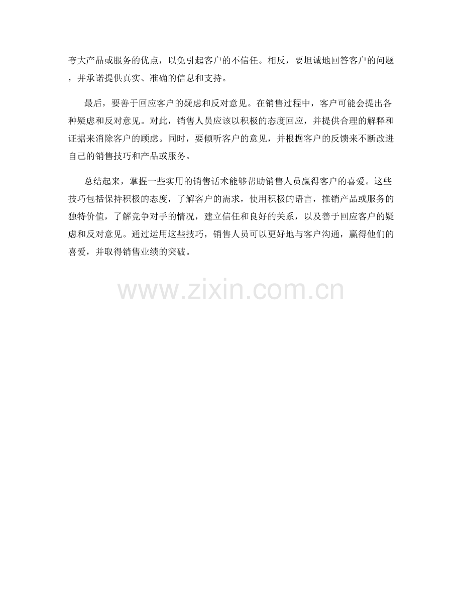 销售话术的实用技巧：赢得客户喜爱.docx_第2页