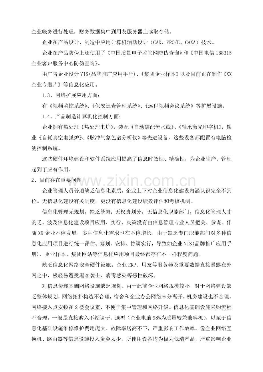 某某公司信息化管理的规划.doc_第2页