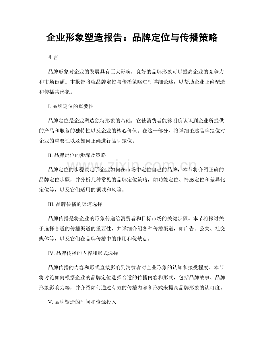 企业形象塑造报告：品牌定位与传播策略.docx_第1页