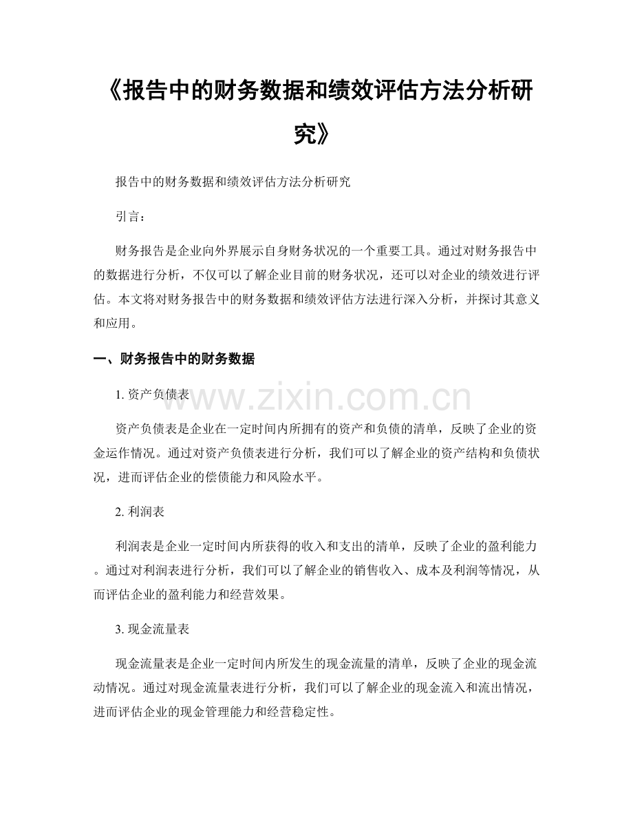 《报告中的财务数据和绩效评估方法分析研究》.docx_第1页