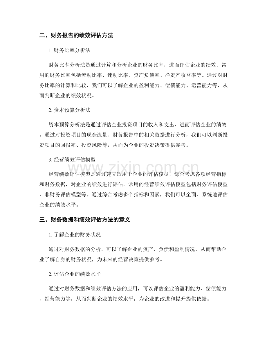 《报告中的财务数据和绩效评估方法分析研究》.docx_第2页