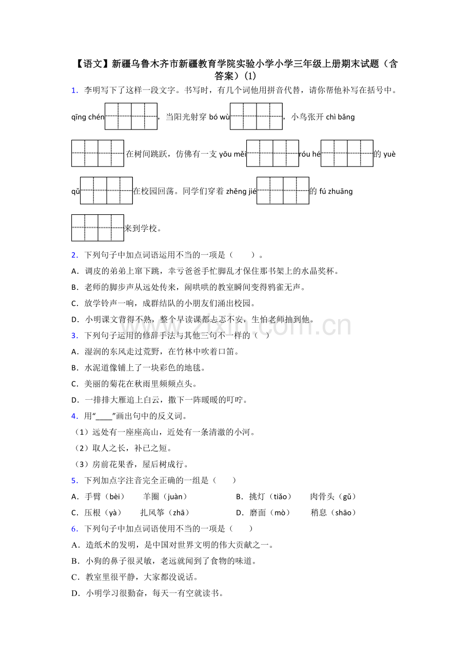 【语文】新疆乌鲁木齐市新疆教育学院实验小学小学三年级上册期末试题(含答案)(1).doc_第1页