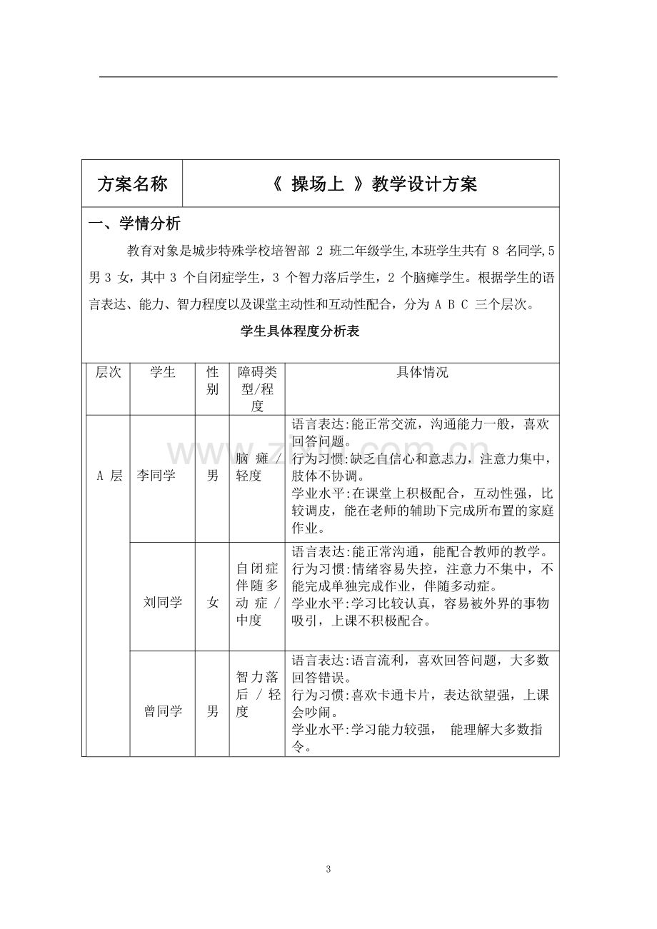 《操场上(培智生活语文二年级下册)》教学设计.pdf_第2页