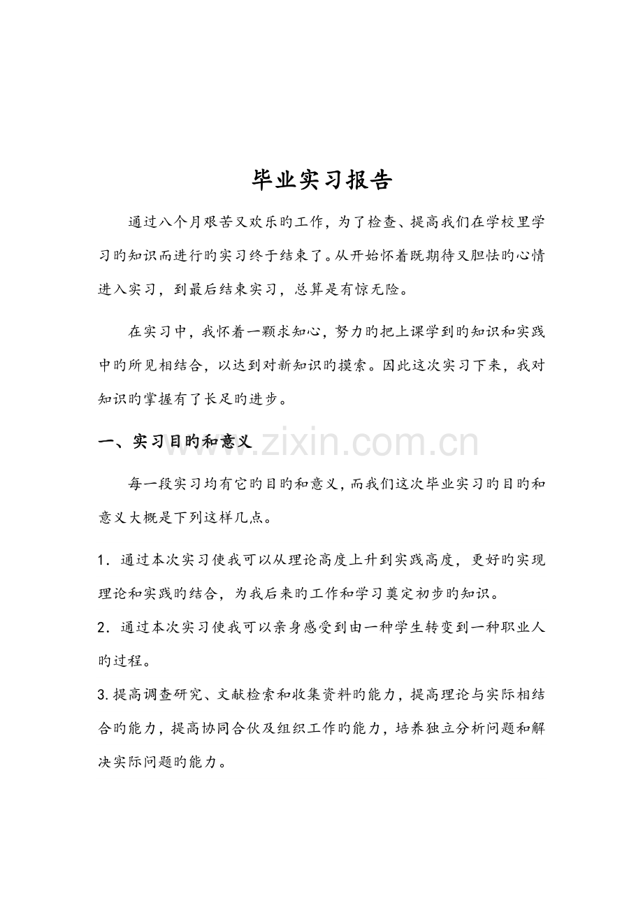 测绘毕业实习报告.docx_第1页