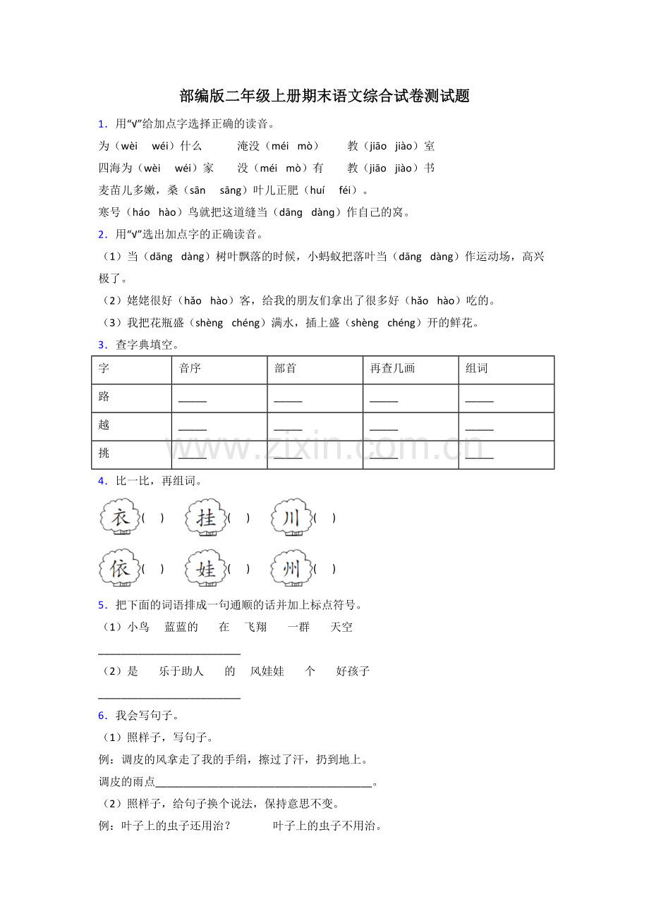 部编版二年级上册期末语文综合试卷测试题.doc_第1页