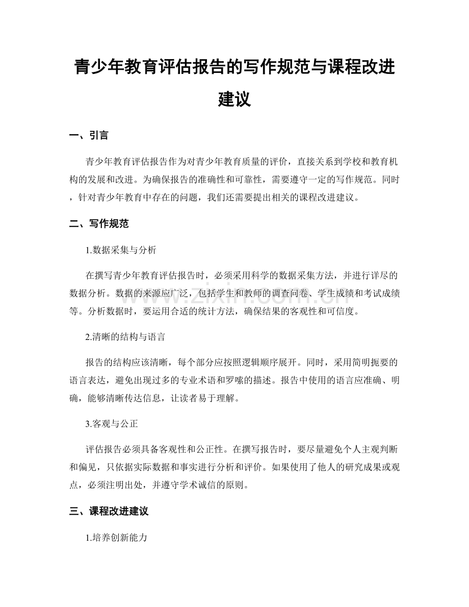 青少年教育评估报告的写作规范与课程改进建议.docx_第1页